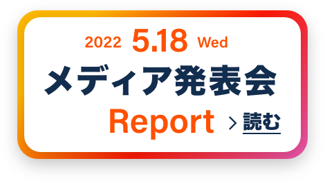 2022.5.18(Wed) メディア発表会 Report 読む